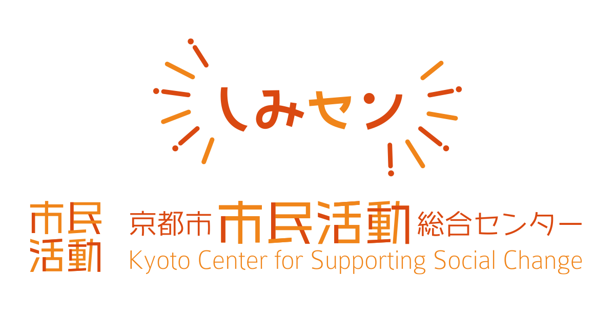シミセン432 京都市市民活動総合センター - 京都市市民活動総合センターは、NPOや