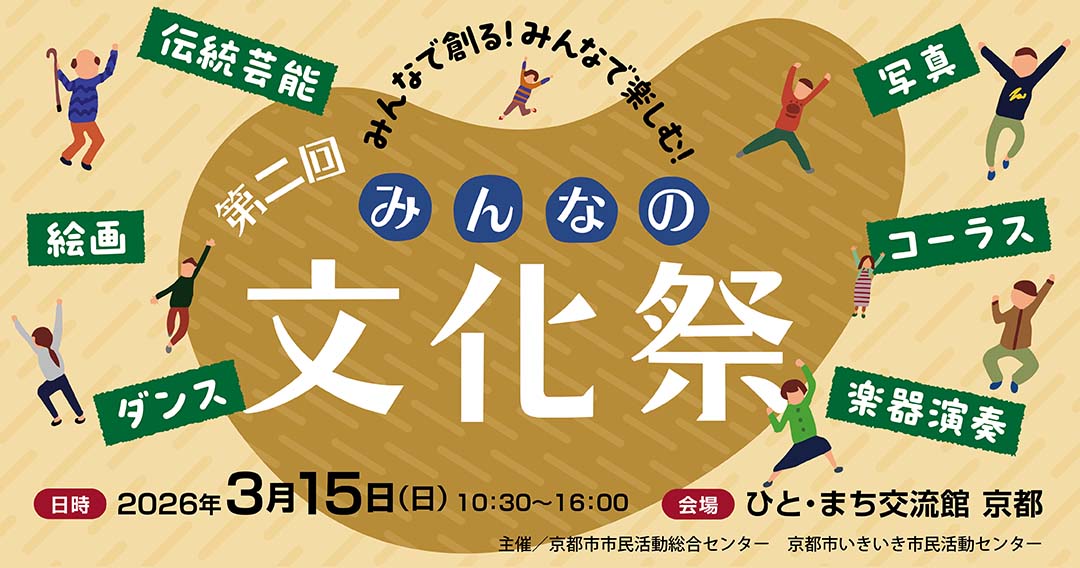 第2回「みんなの文化祭」