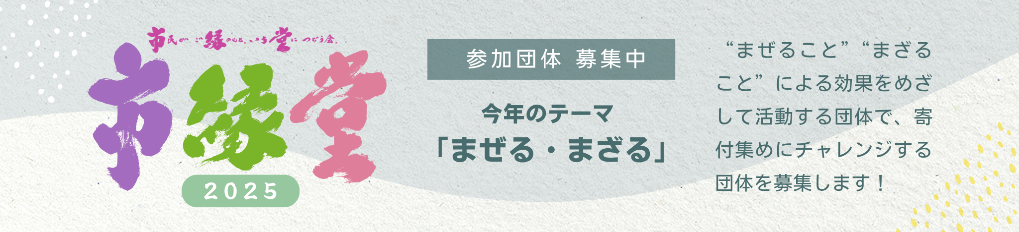 市縁堂2025参加団体募集